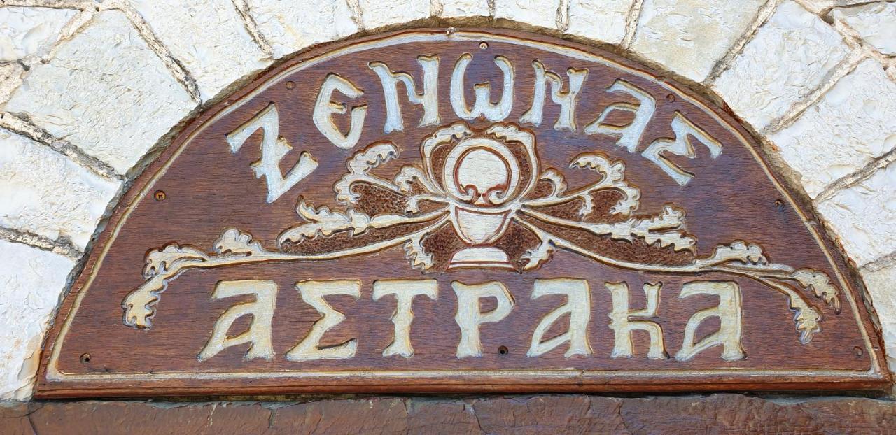 Astraka Guesthouse I بايبيغكو المظهر الخارجي الصورة